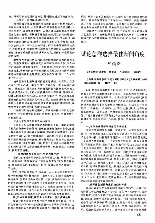 试论怎样选择最佳新闻角度