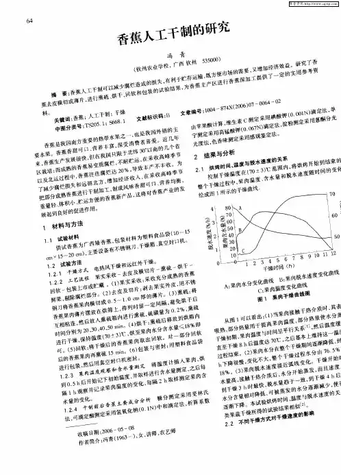 香蕉人工干制的研究