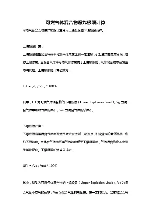 可燃气体混合物爆炸极限计算