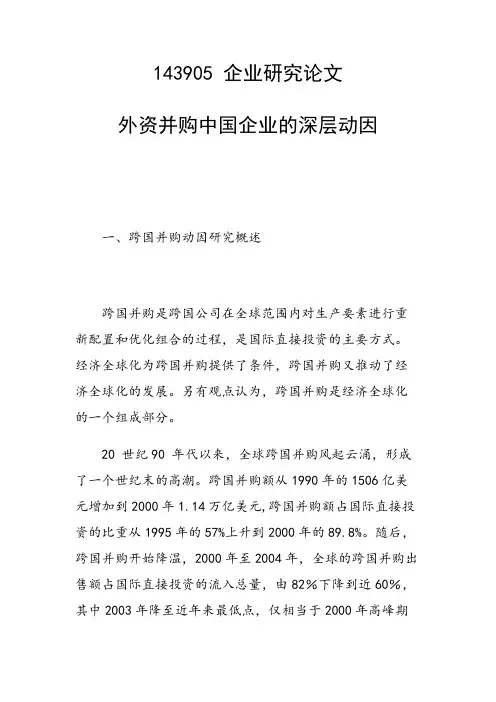 外资并购中国企业的深层动因