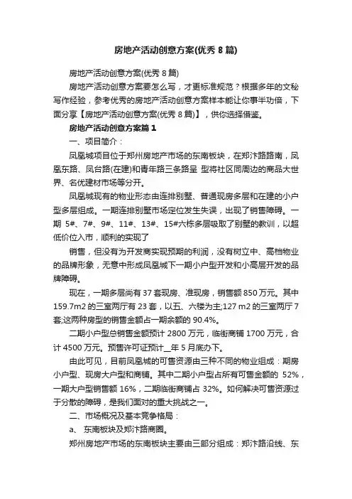 房地产活动创意方案（优秀8篇）