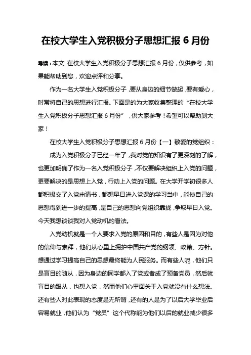 在校大学生入党积极分子思想汇报6月份