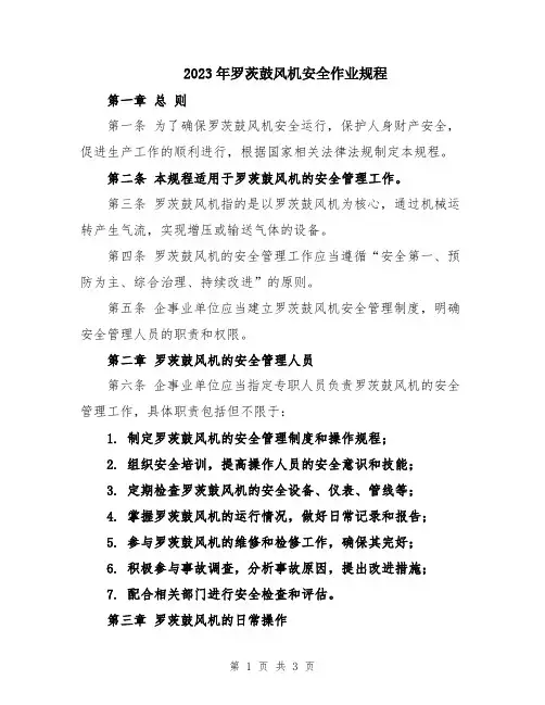 2023年罗茨鼓风机安全作业规程