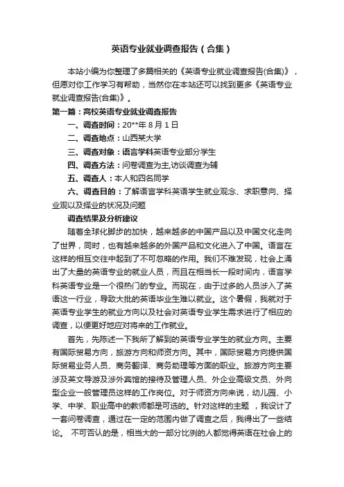 英语专业就业调查报告（合集）