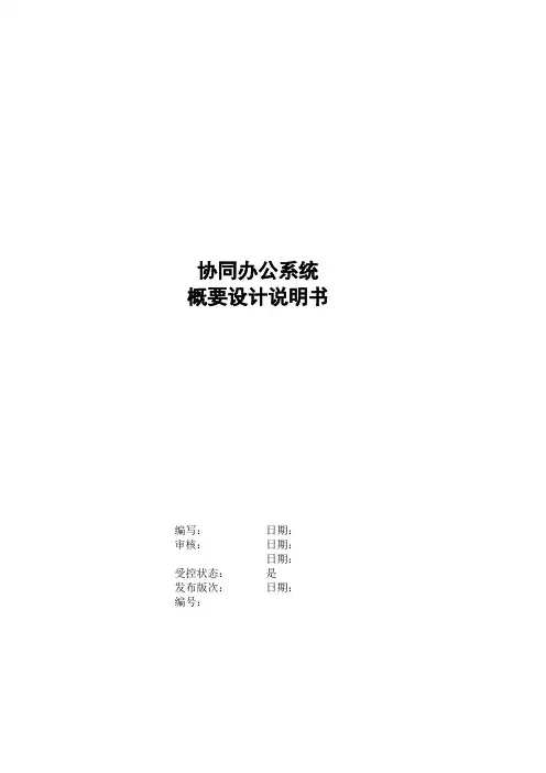 OA协同办公统概要设计说明书