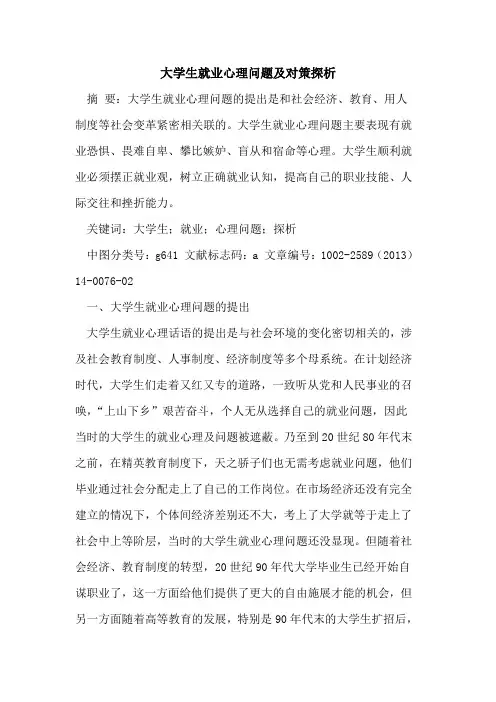 大学生就业心理问题及对策探析
