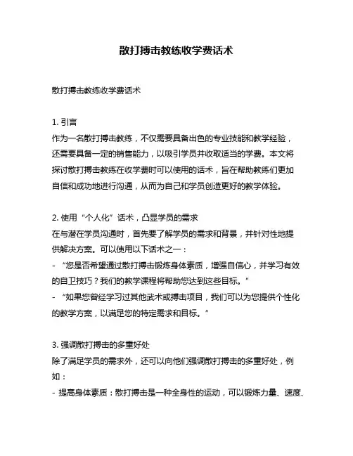 散打搏击教练收学费话术
