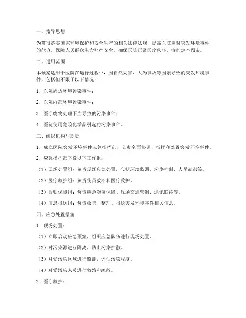 医院突发环境事件应急预案