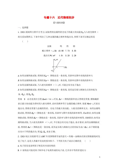 山东专用2024年高考物理一轮复习专题十六近代物理初步专题检测含解析