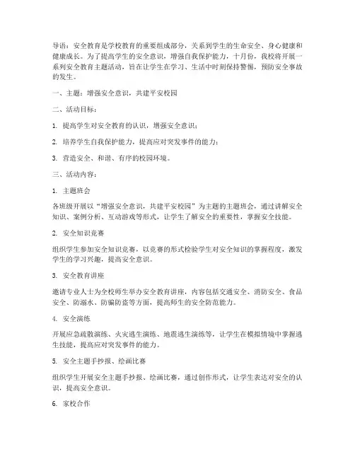 小学安全教育(十月份)