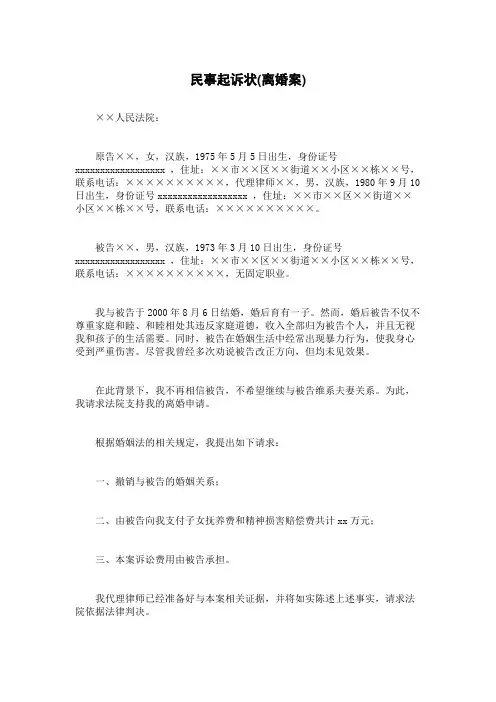 民事起诉状(离婚案)