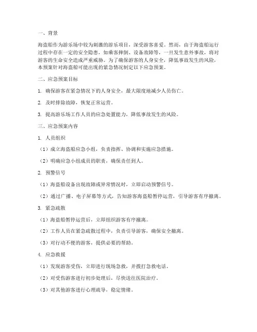游乐场海盗船应急预案方法