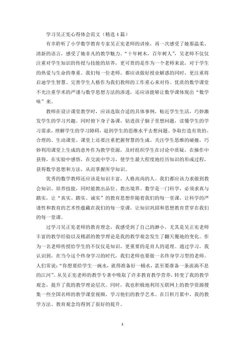 学习吴正宪心得体会(最新)