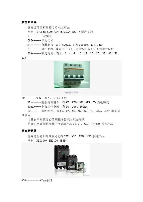 施耐德断路器标注含义
