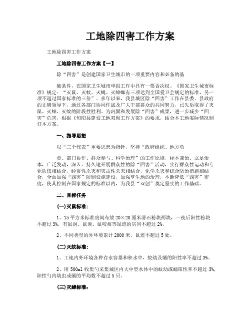 工地除四害工作方案
