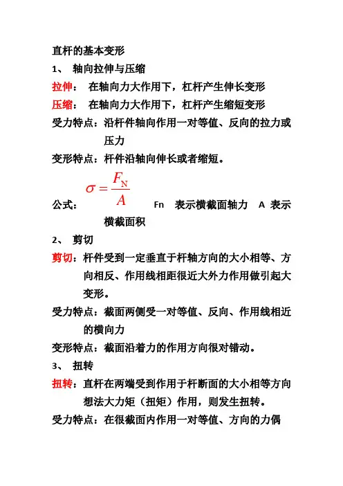 直杆的基本变形