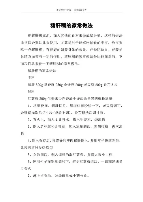 猪肝糊的家常做法