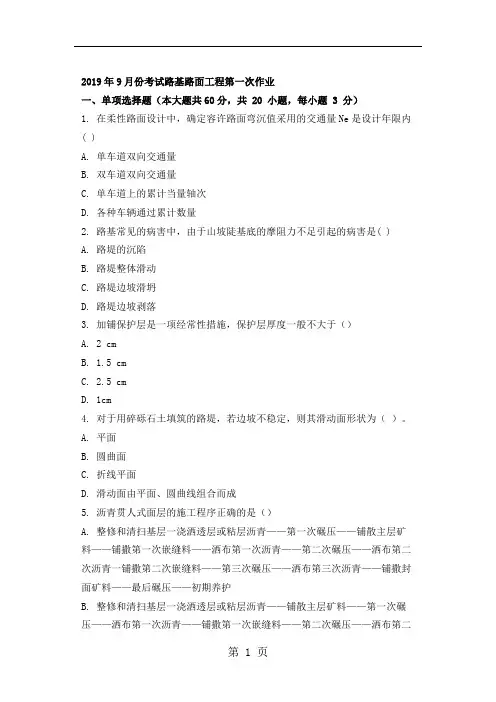 sh2019年9月份考试路基路面工程第一次作业共14页文档