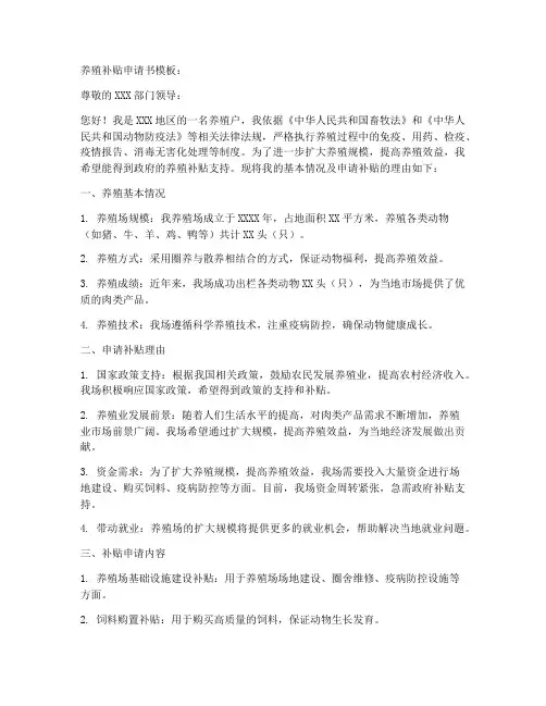 养殖补贴申请书模板