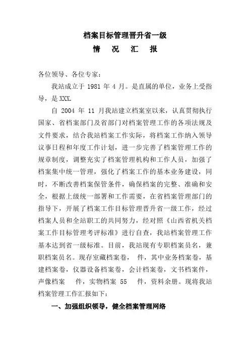 档案目标管理晋升省一级情况汇报