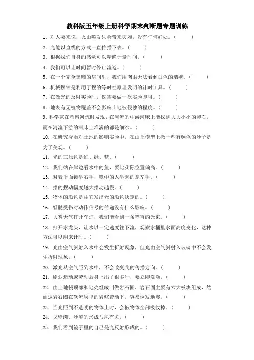 教科版五年级上册科学期末判断题专题训练3(含答案解析)