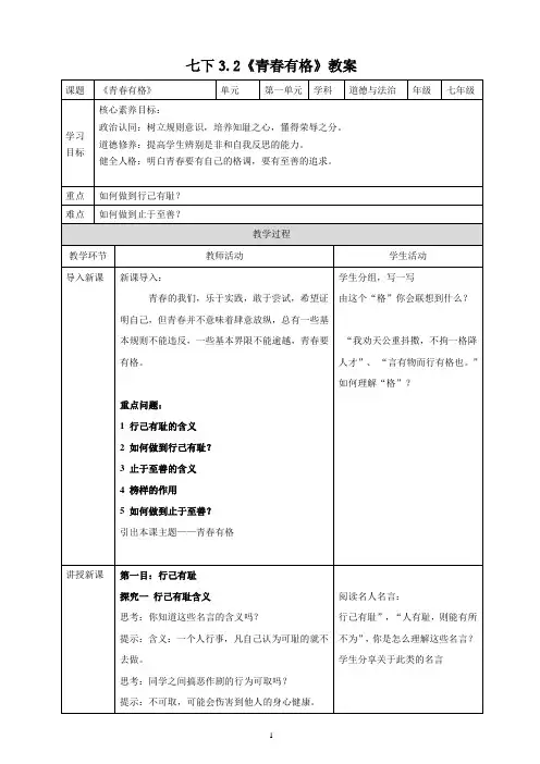 3.2 青春有格 教案-2023-2024学年统编版道德与法治七年级下册