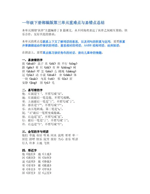 一年级语文下册部编第三单元重难点与易错点总结