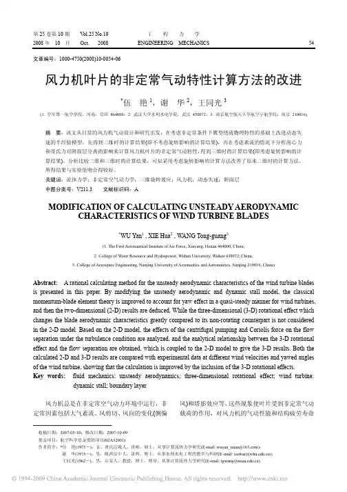 风力机叶片的非定常气动特性计算方法的改进