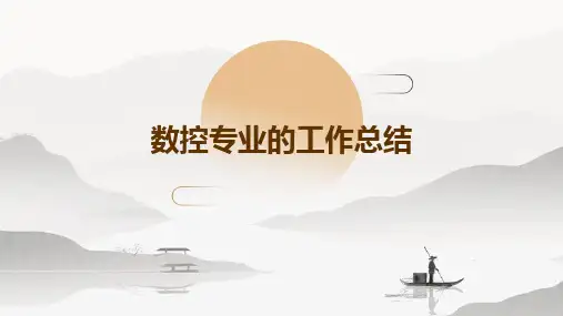 数控专业的工作总结