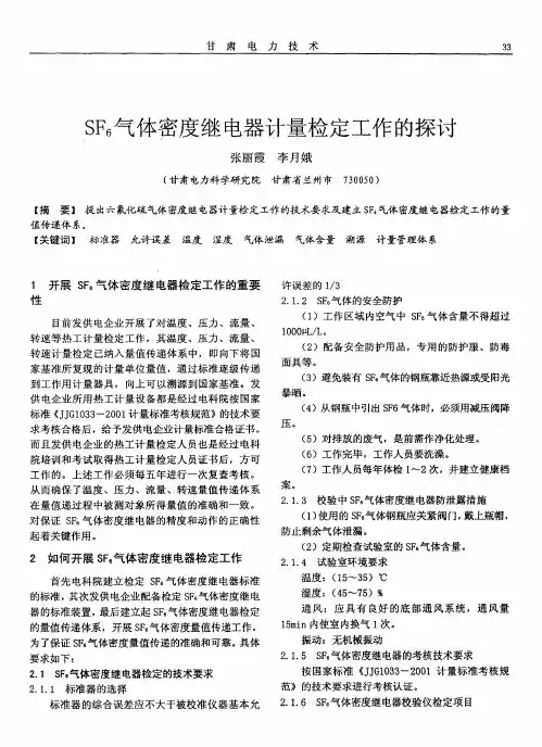 SF6气体密度继电器计量检定工作的探讨