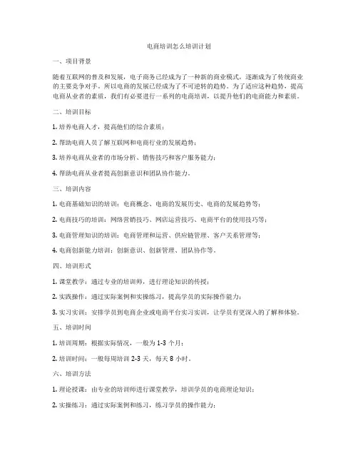 电商培训怎么培训计划