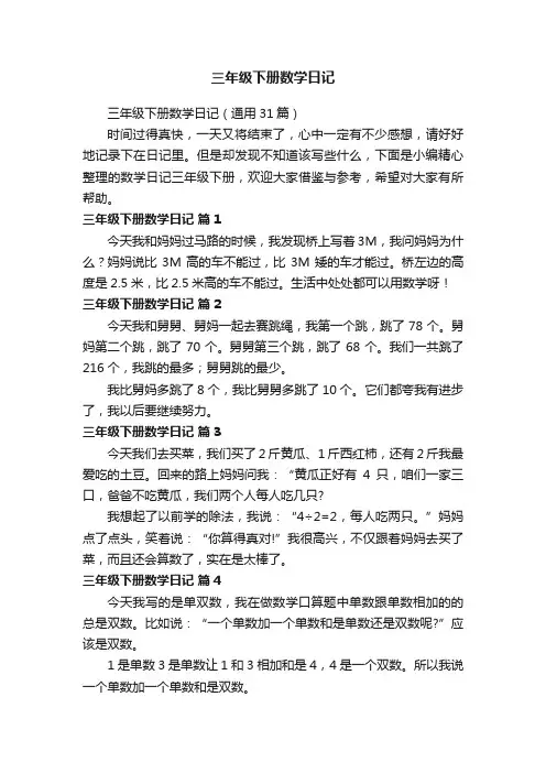 三年级下册数学日记（通用31篇）