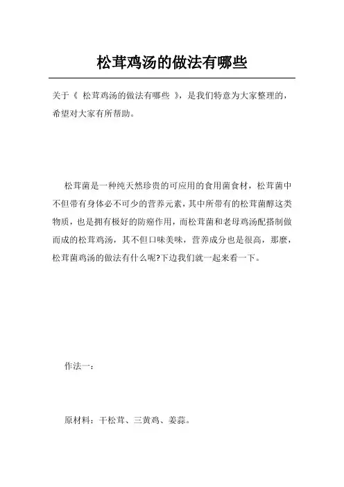 松茸鸡汤的做法有哪些
