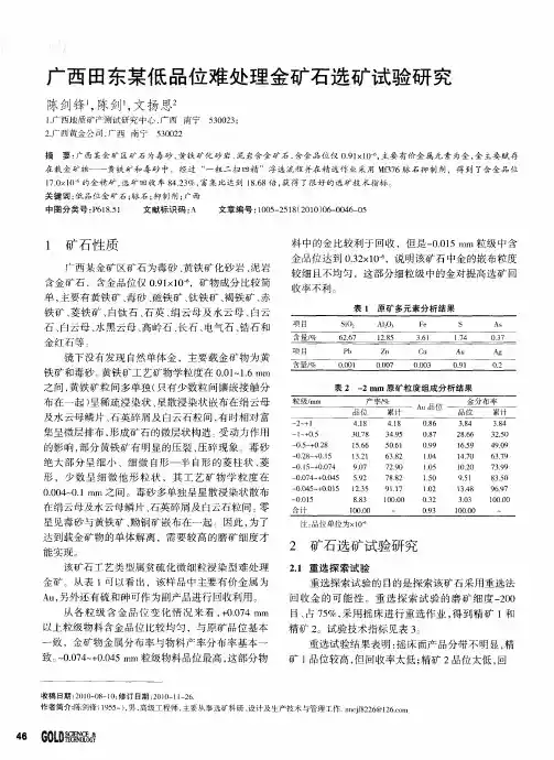 广西田东某低品位难处理金矿石选矿试验研究