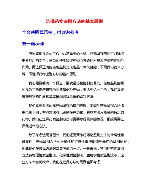 选择药物鉴别方法的基本原则
