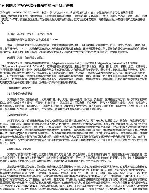 “药食同源”中药黄精在食品中的应用研究进展