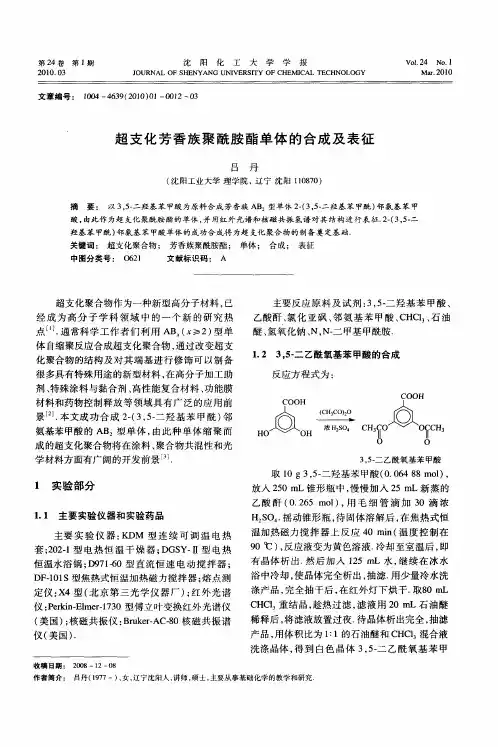 超支化芳香族聚酰胺酯单体的合成及表征