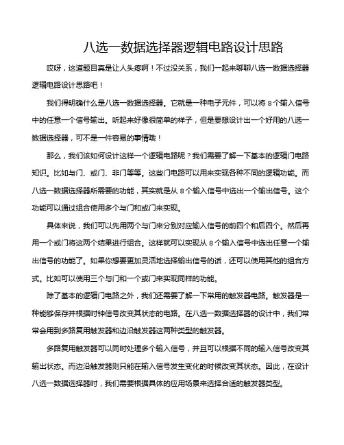 八选一数据选择器逻辑电路设计思路