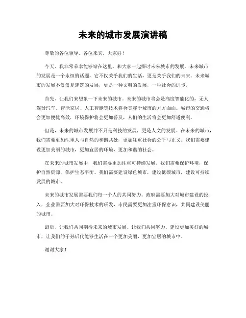 未来的城市发展演讲稿