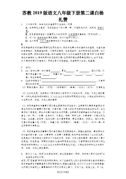 苏教语文八年级下册 第二课 白杨礼赞-测试题(解析版)