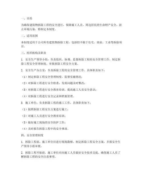 建筑物拆除安全管理制度