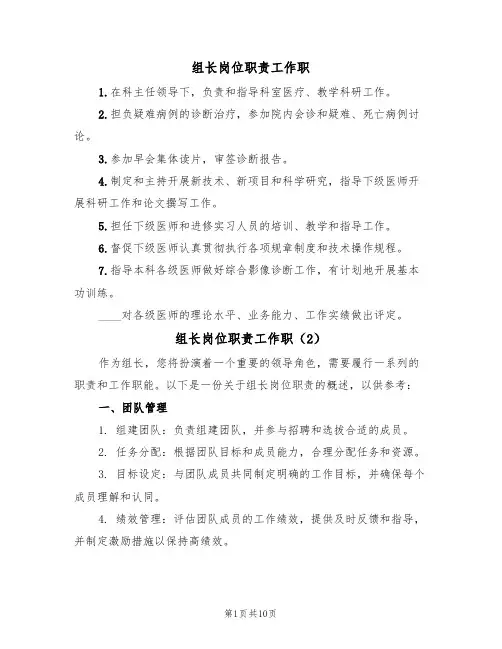 组长岗位职责工作职(6篇)