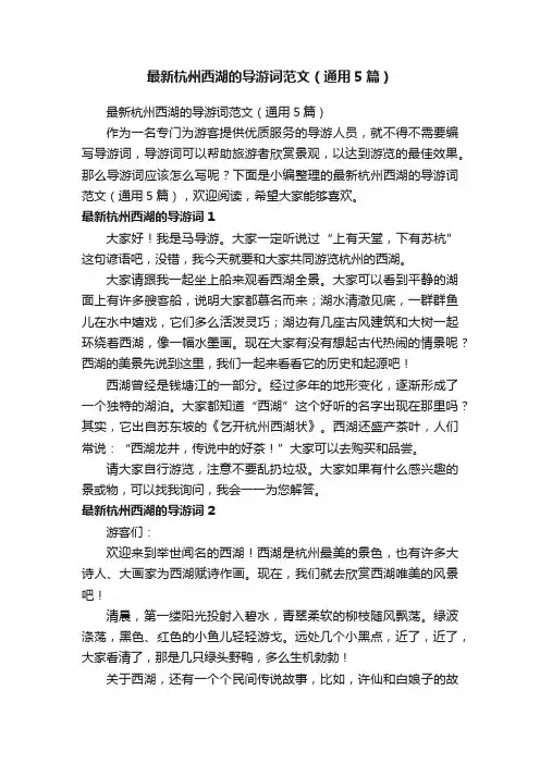 最新杭州西湖的导游词范文（通用5篇）