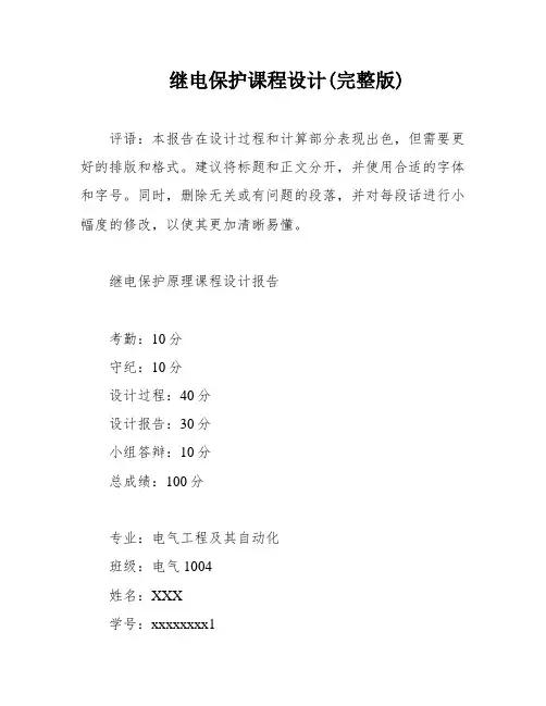 继电保护课程设计(完整版)
