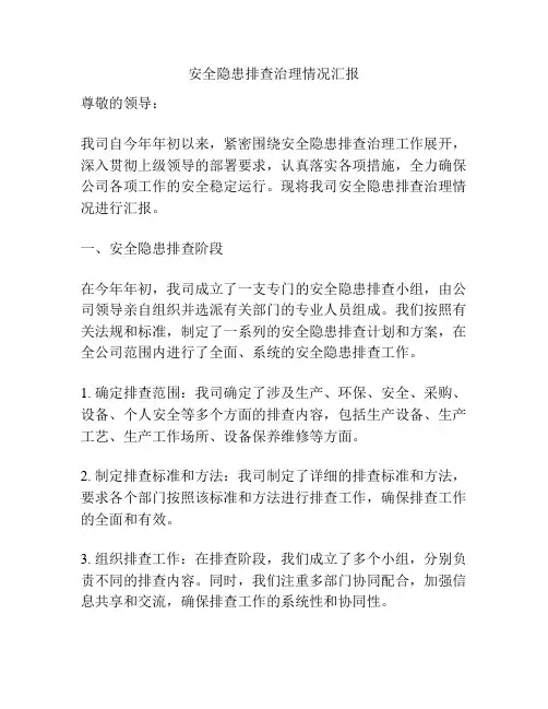安全隐患排查治理情况汇报