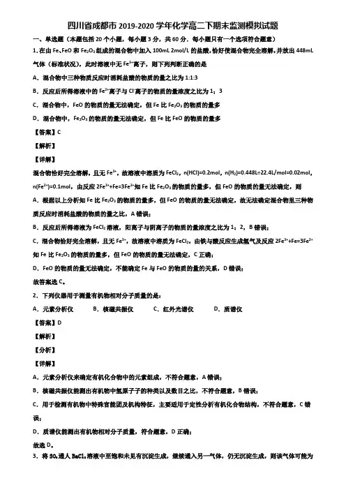 四川省成都市2019-2020学年化学高二下期末监测模拟试题含解析