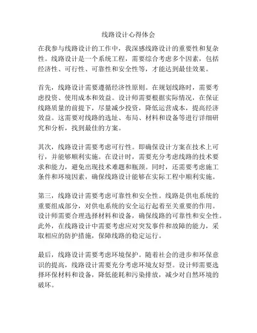 线路设计心得体会