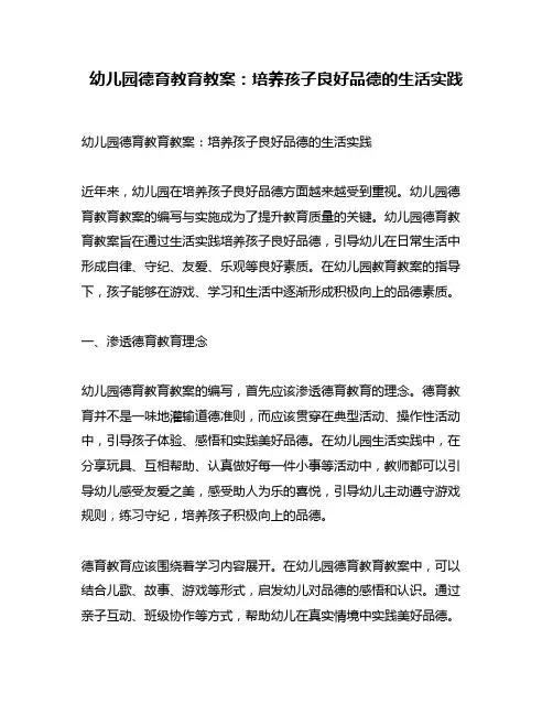 幼儿园德育教育教案：培养孩子良好品德的生活实践