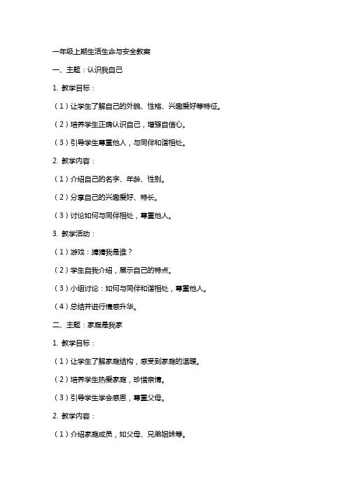 一年级上期生活生命与安全教案