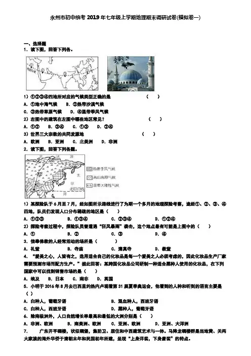 永州市初中统考2019年七年级上学期地理期末调研试卷(模拟卷一)